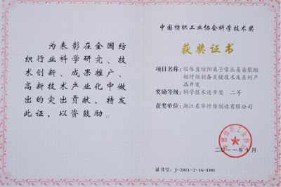 中國紡織工業(yè)協(xié)會(huì)科學(xué)技術(shù)進(jìn)步二等獎(jiǎng)
